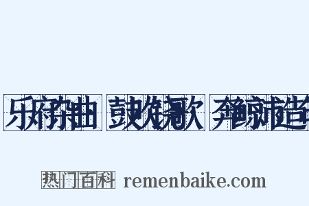 乐府杂曲·鼓吹铙歌·奔鲸沛造句是什么意思的图片